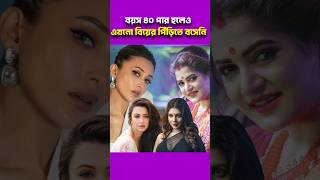 যসব অভনতর বযস ৪০ পর হলও এখন বযর পডত বসন