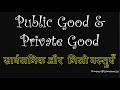 Public Goods and Private Good//सार्वजनिक और निजी वस्तुएँ.