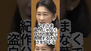 【紀子さま、どの面さげて】盗作じゃなくて「ご自身の言葉で表現した作品は私の心にも響いてきました」 #shorts #youtubeshorts