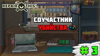 Прохождение игры Repair this! | #3 Стал соучастником убийства