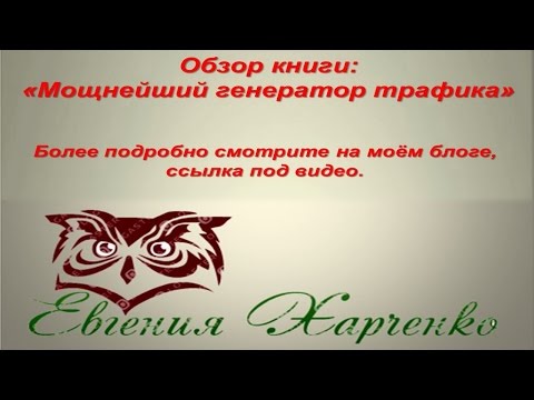 Обзор книги Мощнейший генератор трафика