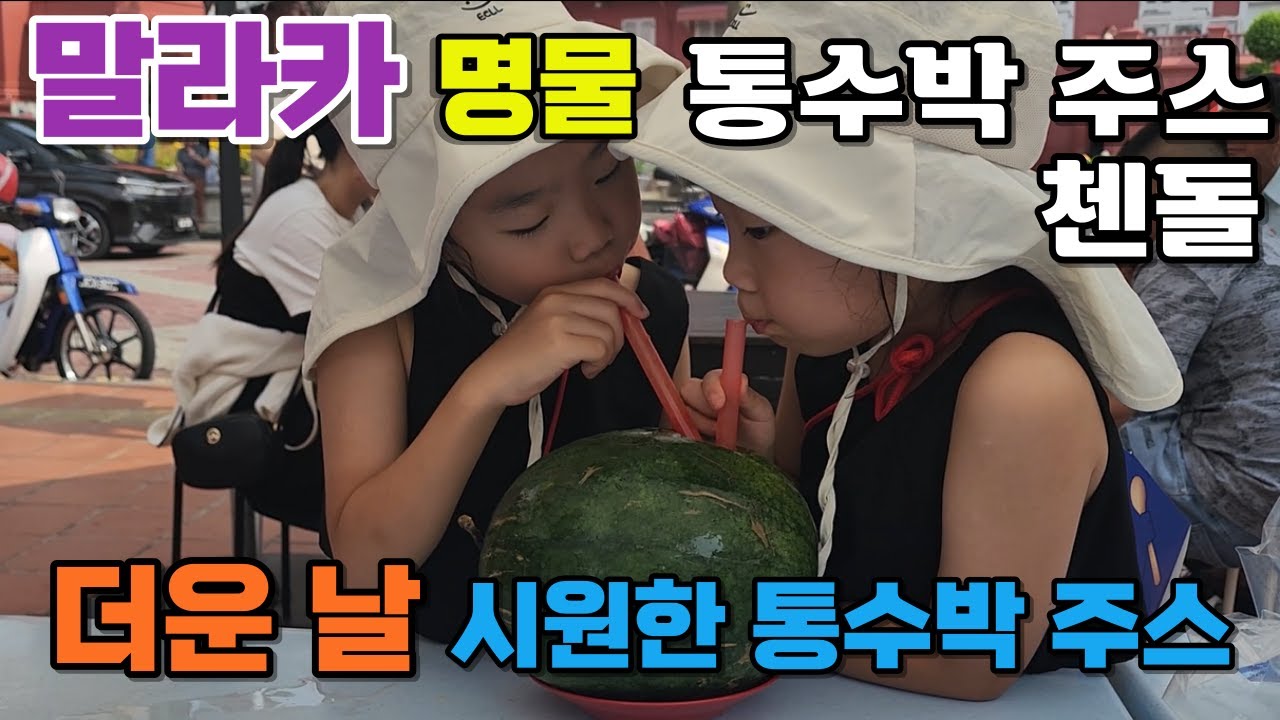 【말레이시아 말라카 여행#4】 말라카 명물 첸돌 빙ㅣ통수박 주스 맛보기ㅣ네덜란드 광장 맞은편 강가에서 더위 식히기ㅣ말라카 ...
