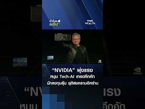 “Nvidia” พุ่งแรง หนุน Tech-AI เทรดคึกคัก นักลงทุนลุ้น ยุติสงคราม | TNN ชั่วโมงทำเงิน | 21-05-69