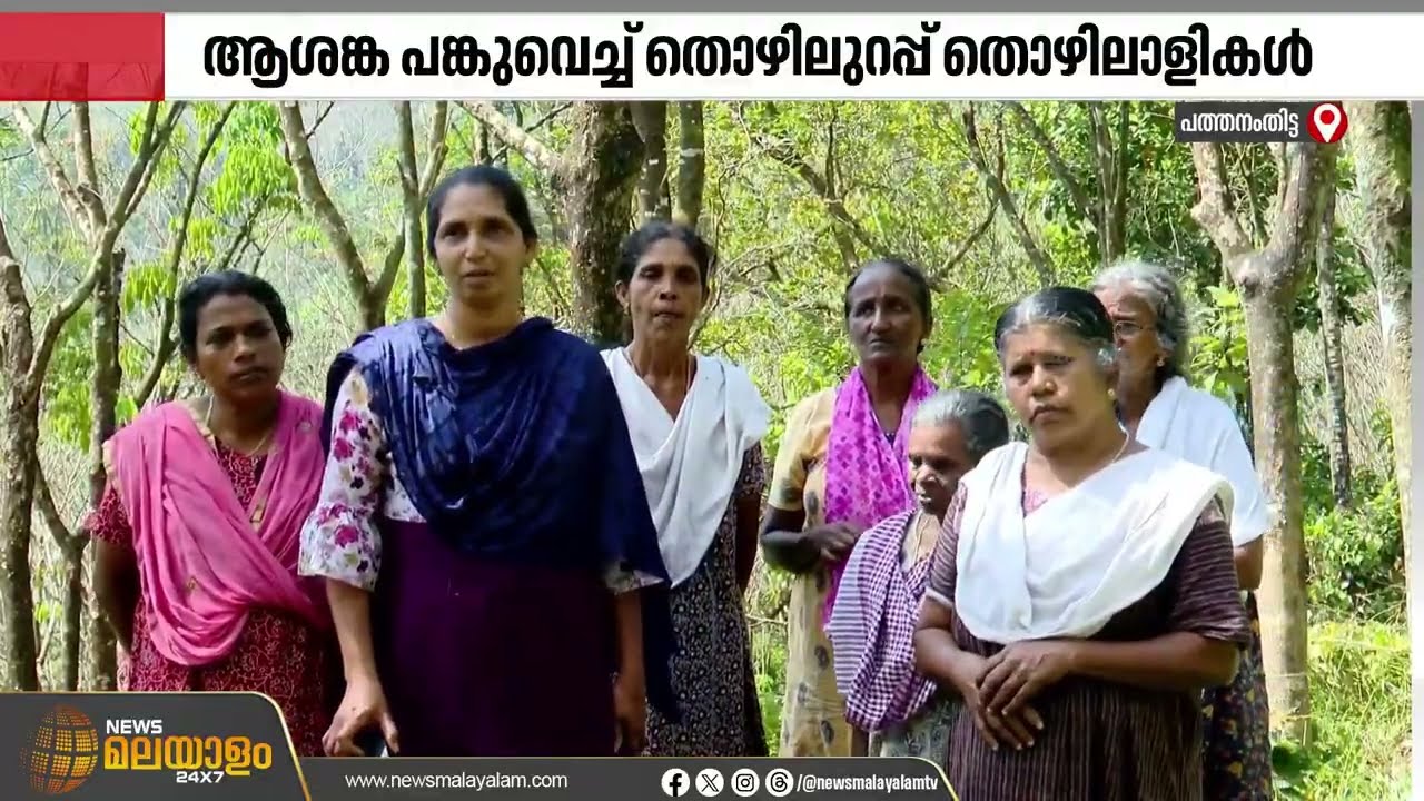 തൊഴിലുറപ്പ് പദ്ധതിയിലെ മാറ്റങ്ങളിൽ ആശങ്ക പങ്കുവെച്ച് തൊഴിലാളികൾ | Pathanamthitta | MGNREGA