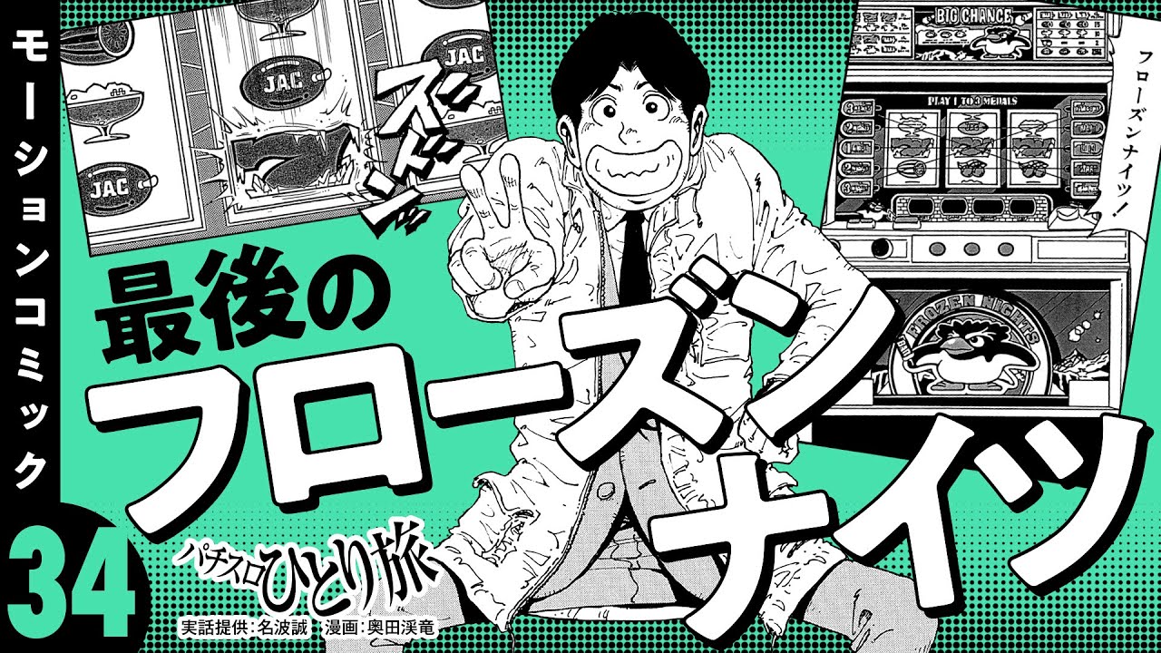 漫画動画【みなし機フローズンナイツの思い出】パチスロひとり旅 