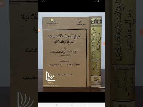 مكنز الكتب ومنجم التراث ١٠١ تاريخ المكتبات الإسلامية ومن ألف في الكتب شيخ الإسلام الكتاني ت١٣٨٢ه