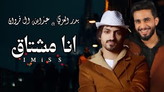 انا مشتاق - بدر العزي & عبدالله ال فروان (حصرياً) 2023