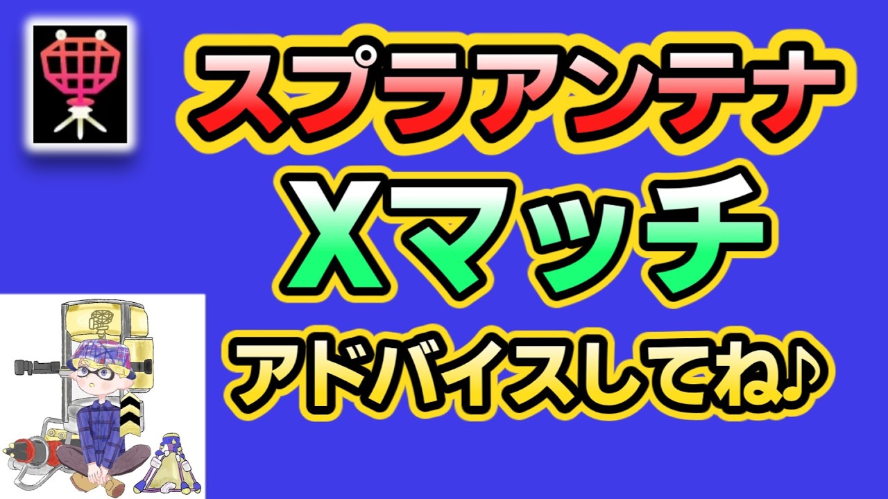 Xマッチをするのでアドバイスしてください