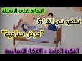 تحضير نص القراءة مرض سامية الفكرة العامة والأفكار الأساسية 