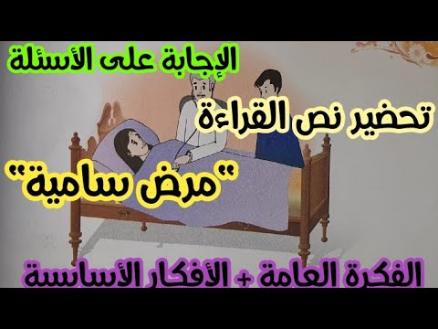 تحضير نص القراءة مرض سامية الفكرة العامة والأفكار الأساسية 