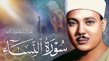 تلاوة خاشعة جداً من سورة النساء بصوت الشيخ عبد الباسط عبد الصمد رحمه الله