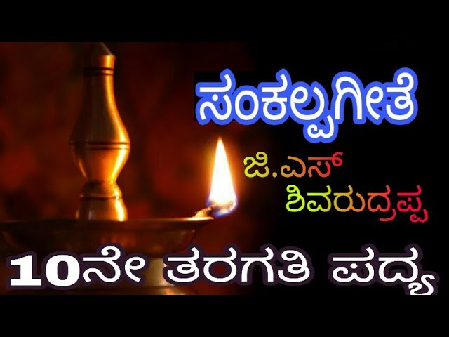 ಸಂಕಲ್ಪಗೀತೆ (10ನೇ ತರಗತಿ ಪದ್ಯ){sankalpageete 10th poem} K.K