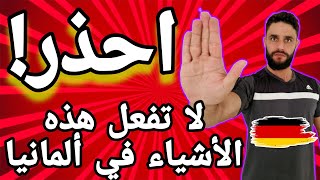 تجنب هذه الأشياء إذا كنت جديد في ألمانيا: نصائح هامة!