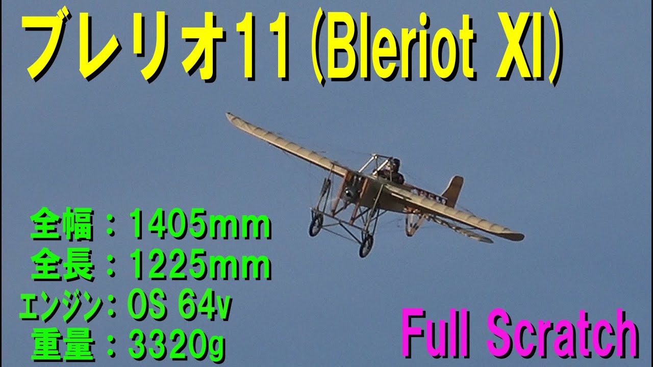 ブレリオ11（Bleriot Ⅺ)【ラジコン飛行機】 - YouTube