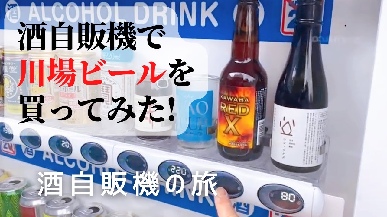 酒自販機 酒店 改良型酒自販機 - 酒自販機ゼニス