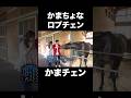 【かまチェン✨】かまって欲しい #ロブチェン が可愛すぎる🐎💖