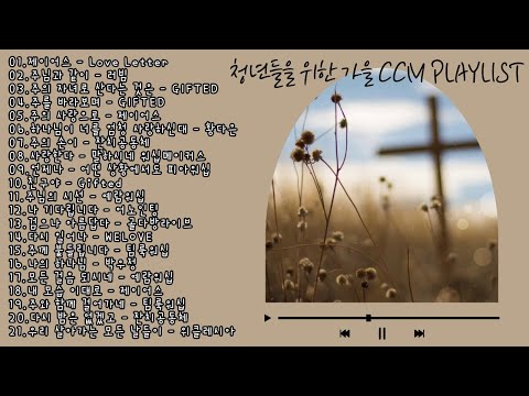 청년들을 위한 깊은 은혜의 가을 CCM 플레이리스트 하나님과 동행하는 찬양 모음 