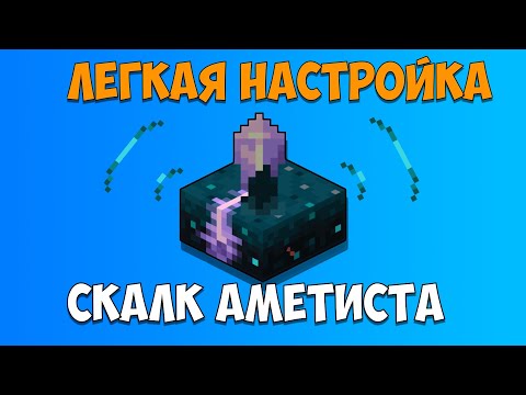 Как настроить вибрации Скалк Аметиста в Майнкрафт ПЕ (Бедрок) 1.20 / Гайд