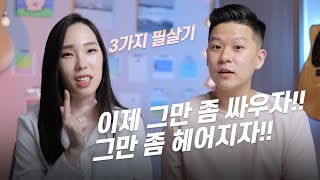 건강하고 행복한 연애/결혼에 필요한 3가지 필살기