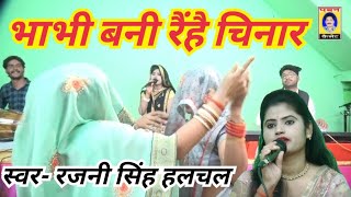Download Lagu भाभी बनी रैंहै चिनार_स्वर- रजनी सिंह हलचल/पवन कैसेट पठा टीकमगढ़ MP3