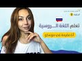 تعلم اللغة الروسية من الصفر الحلقة 8 أنا مقيمة في موسكو 