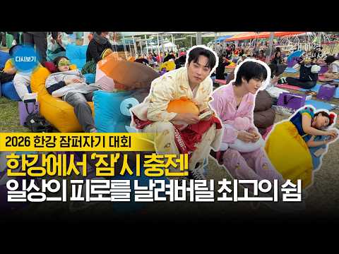 [풀버전] 2026 한강 잠퍼자기 대회: 현대인의 꿀잠 도전기! (feat. 온앤오프 @ONF_OFFICIAL 이션, 승준)