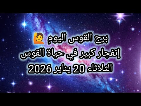 توقعات برج القوس اليوم إنفجار كبير في حياة القوس الثلاثاء 20 يناير 2026