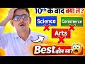 👉 10वीं के बाद कौन सा Subject लें? 🤔 Science, Commerce या Arts | पूरी गाइड 2026