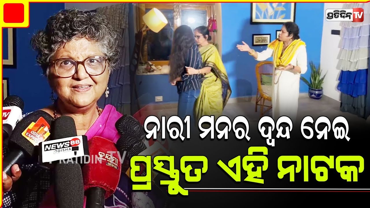 ପ୍ରଭେଦ ନୁହେଁ, ଯିଏ ଯେମିତି ତାକୁ ଗ୍ରହଣ କର ସେମିତି। ନାରୀ ମନର ଦ୍ଵନ୍ଦ ନେଇ ନାଟକ Banalata theatre Group.