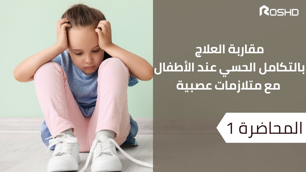 مقاربة العلاج بالتكامل الحسي عند الأطفال مع متلازمة عصبية 1