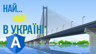 Більше тільки в Україні. Що у нас най-най-най? Цікаві факти