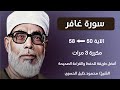 Surat Ghafir Husari Teacher سورة غافر صفحة 473 مكررة كل آية ثلاث مرات بصوت الشيخ الحصري 