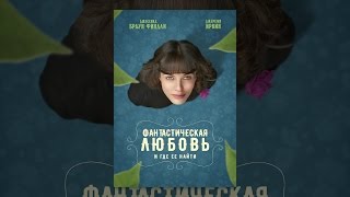 Фантастическая любовь и где ее найти