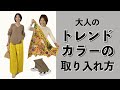 大人のトレンドカラーの取り入れ方