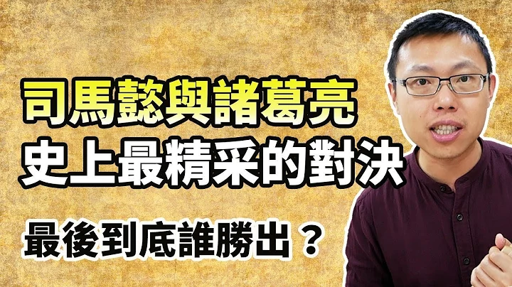 司馬懿與諸葛亮史上最精採的一次對決，最後到底誰勝出？｜【三國說書】#29 - 天天要聞
