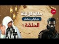 من أعجب ما سمعت في رمضان قصة رواها الشيخ الشنقيطي جعلتني أ عيد التفكير في كل شيء