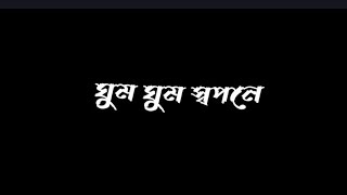 romantic lyrics 🥀ghum ghum sopone sudhu tor bosobas 🥰 black screen 🖤 status video lyrics ||