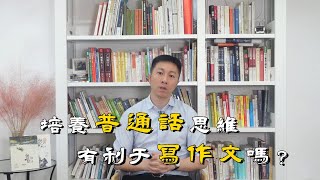 培養下一代普通話思維，才有利於中文寫作嗎？