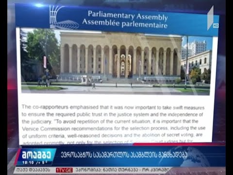 ევროსაბჭოს საპარლამენტო ასამბლეის განცხადება