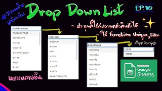 EP.10 Google Sheets สร้าง Dropdown หลายชั้น