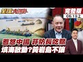 【#全球大爆卦上】菲防長一句話得罪北京!中方將收緊出口斷供?1億菲律賓人跟著冒冷汗!中國科考船進入潟湖作業!黃岩島局勢再度升溫!20260619