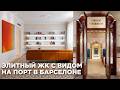 Уникальный ЖК в Барселоны с видом на порт и суперяхты! Топовые виды от 2 185 000 евро за квартиру