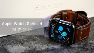 Apple Watch Series 4 台灣搶先簡易開箱！！
