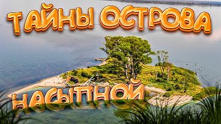 Тайны Острова Насыпной