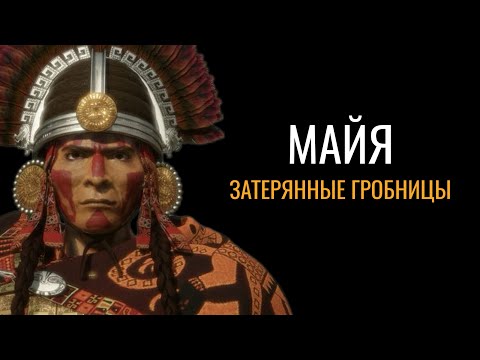 Майя: Затерянные гробницы