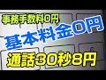 衝撃！ 初期費用0円 月額基本料金0円 キャリアの携帯維持が高いと感じたら！ SMARTalk