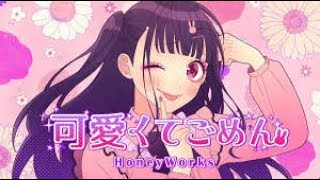 【MV】可愛くてごめん／高嶺のなでしこ【HoneyWorks】