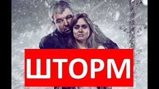 ШТОРМ 1,2,3,4,5,6,7,8,9 СЕРИЯ (сериал 2019). АНОНС ДАТА ВЫХОДА