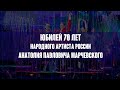 70 лет Народному артисту России Анатолию Марчевскому.