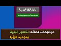 موضوعات تكسير البنية وتجديد الرؤيا
